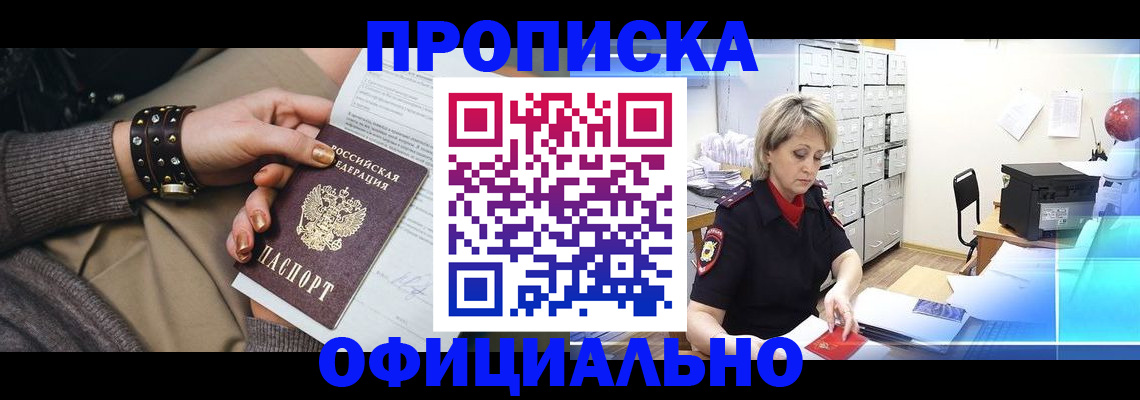прописка законно в Добрянке
